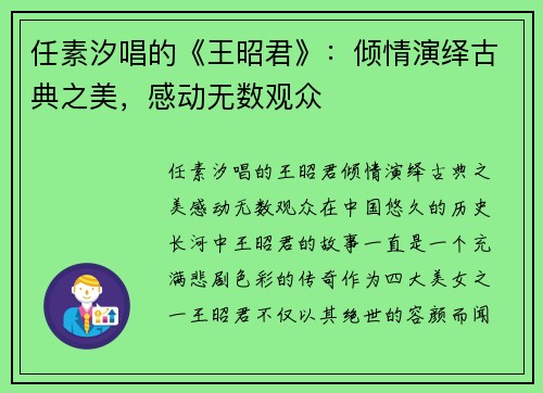任素汐唱的《王昭君》：倾情演绎古典之美，感动无数观众